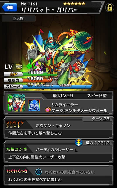 リリパッド・ガリバー/進化