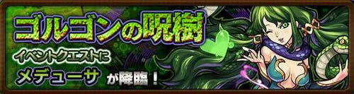 メデューサ降臨「究極」